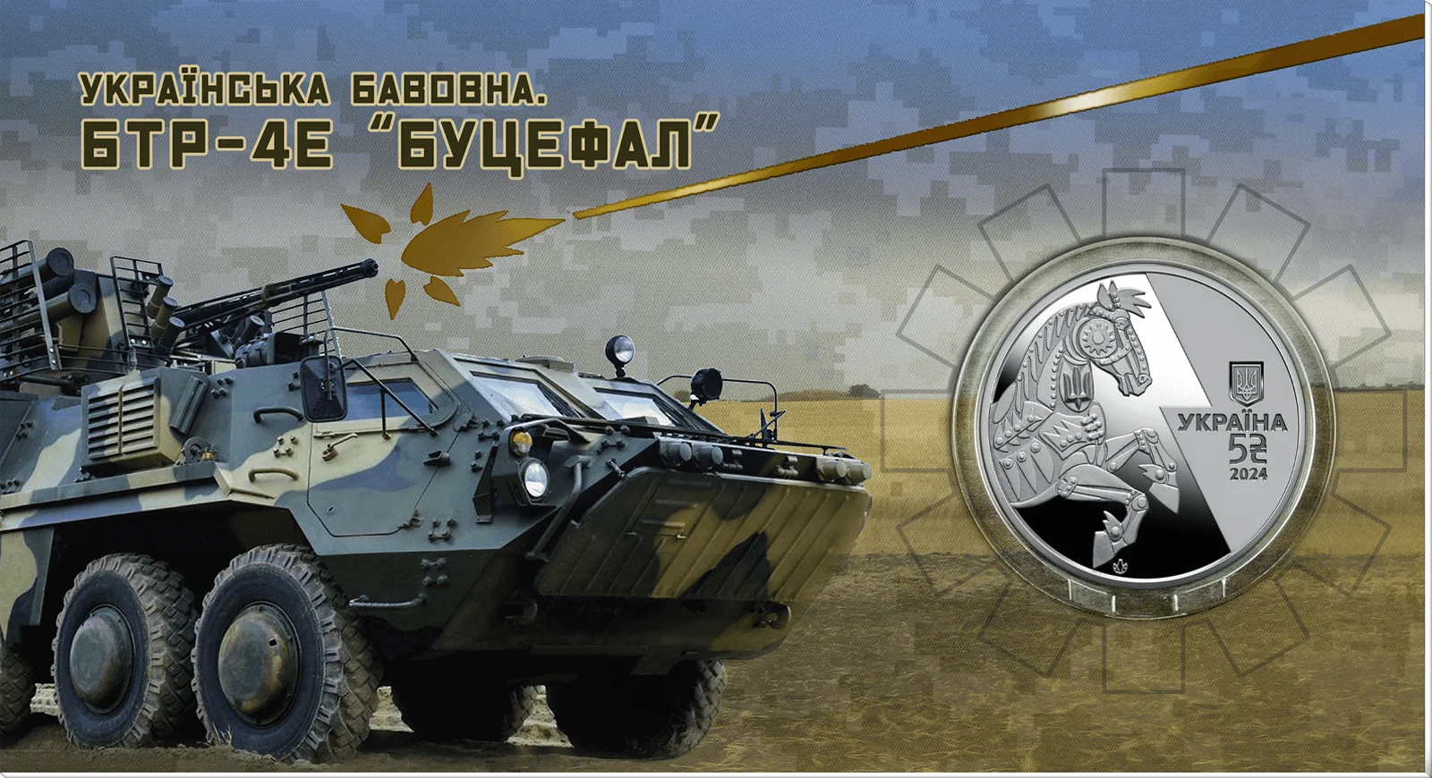 Українська бавовна. БТР-4Е `Буцефал` у сувенірному пакованні (н) Українська бавовна. БТР-4Е `Буцефал` у сувенірному пакованні (н)