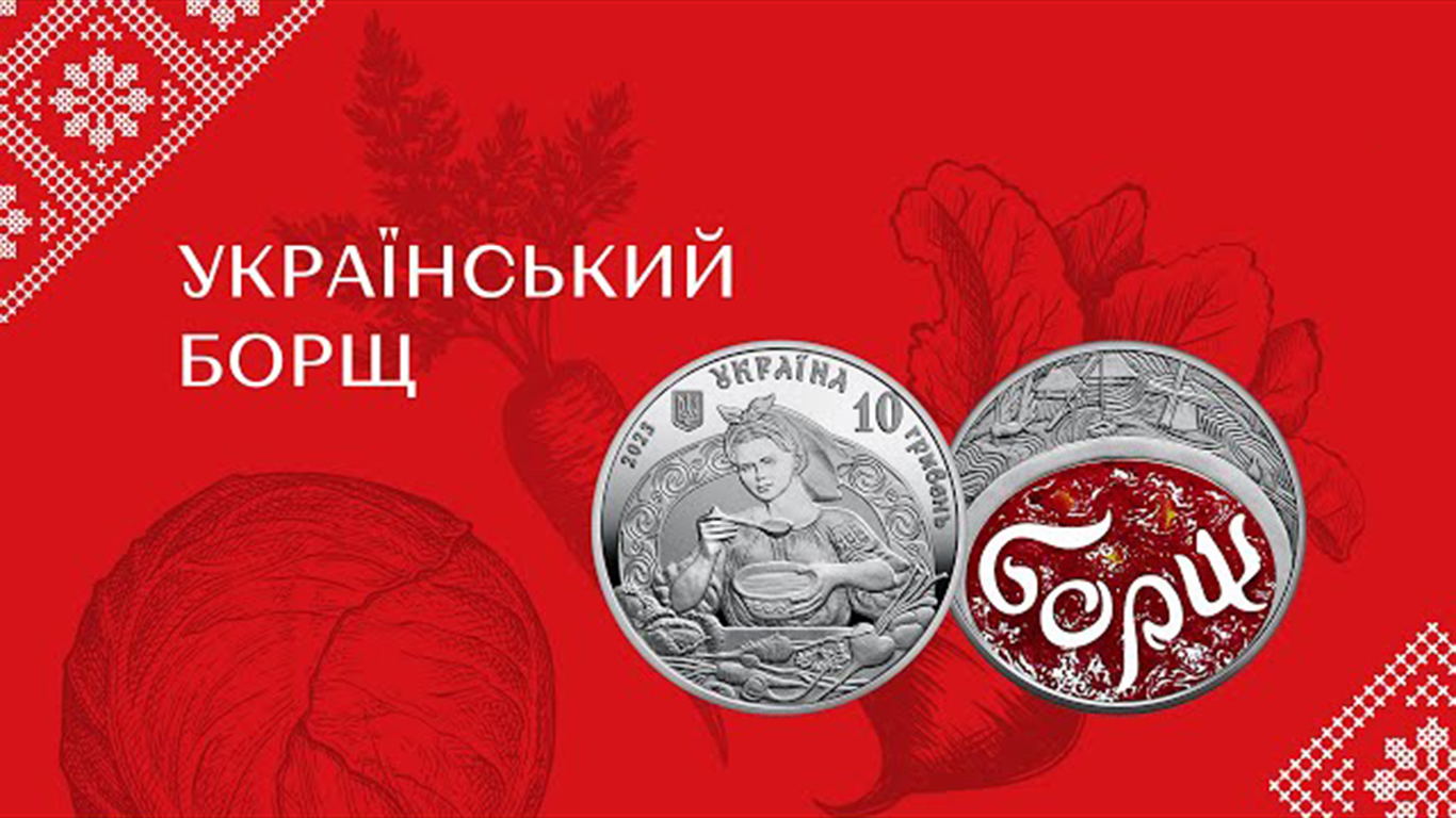 Памятная монета "Украинский борщ"