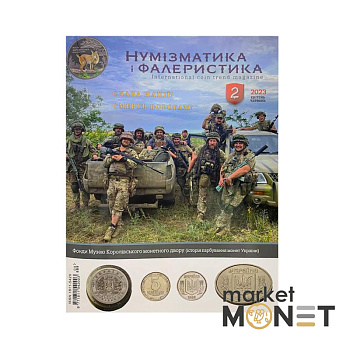 Журнал "Нумізматика і фалеристика"