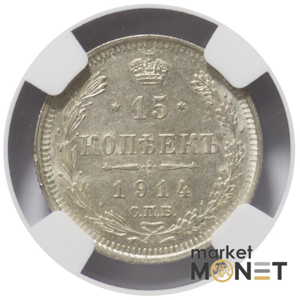 Срібна монета  15 копійок 1914CNB  Росія в слабі MS62