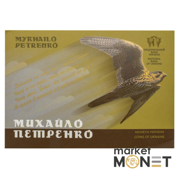 Монета 2 грн 2017 Україна Михайло Петренко у сувенірній упаковці