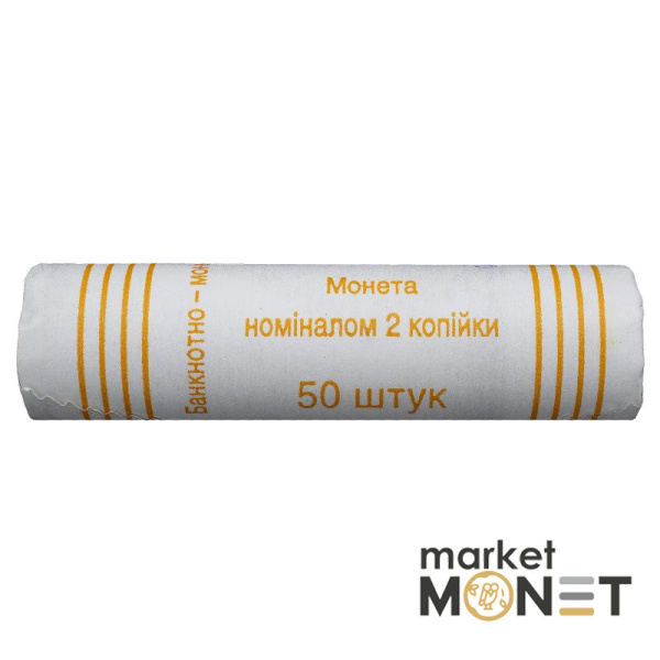 Ролик 2 копійки 2010 Україна (50 штук)