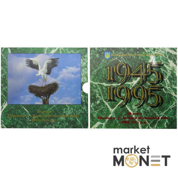 Колекційний набір монет 1995 Україна  50- річчя Перемоги у Великій Вітчизняній війні 1941-1945 рр
