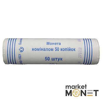 Ролик 50 копійок 2018 Україна (50 штук)