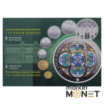 Набір "Монети України" 2020 Україна “Національний банк України. 115 років будівлі”