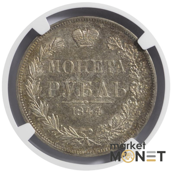 Срібна монета 1 рубль 1844 MW Росія 868 в слабі AU 58