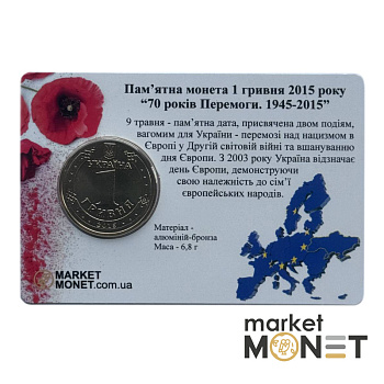Пам'ятна монета 1 гривеня 2015  Україна "70 років Перемоги. 1945 - 2015" у сувенірній упаковці (Б)