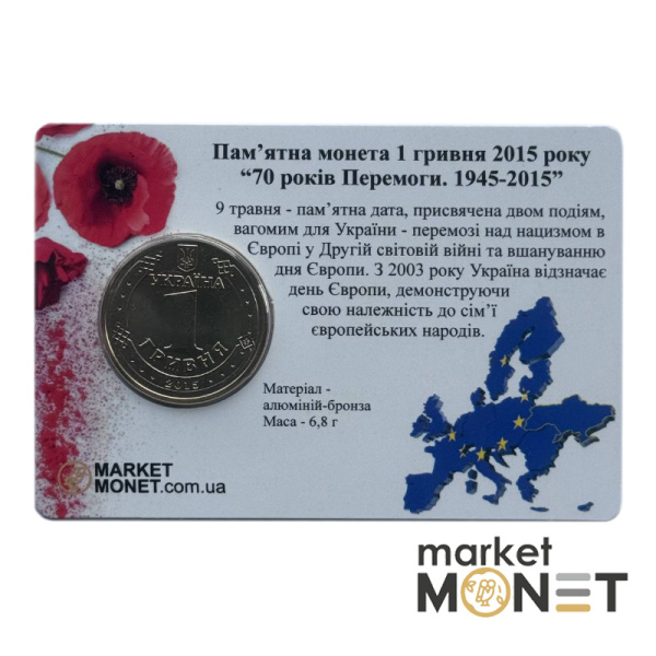 Пам'ятна монета 1 гривеня 2015  Україна "70 років Перемоги. 1945 - 2015" у сувенірній упаковці (Б)