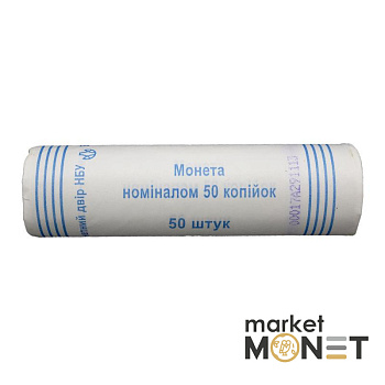 Ролик 50 копійок 2013 Україна (50 штук)