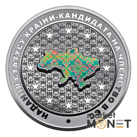 Монета 10 грн 2022 Надання статусу країни-кандидата на членство в ЄС