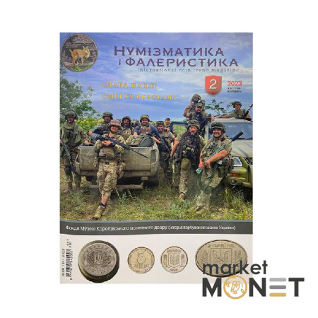 Журнал "Нумізматика і фалеристика"