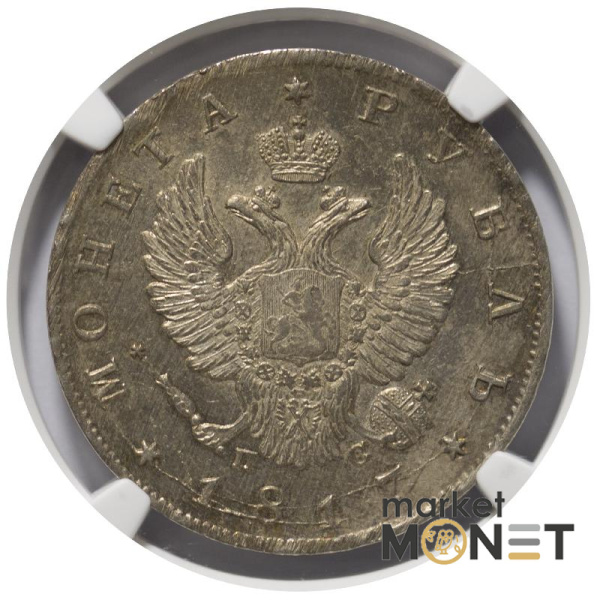 Срібна монета 1 рубль 1817 CNB NC Росія 868 в слабі MS 64