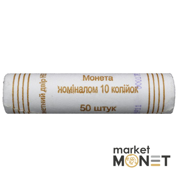 Ролик 10 копійок 2011 Україна (50 штук)