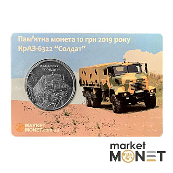 Монета 10 гривень 2019 Україна КрАЗ-6322 "Солдат" у сувенірній упаковці