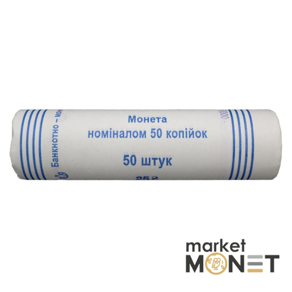 Ролик 50 копійок 2014 Україна (50 штук)