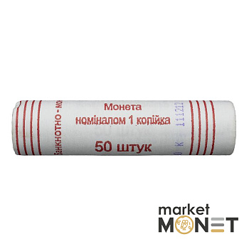 Ролик 1 копійка 2012 Україна (50 штук)