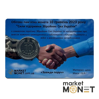 Монета 10 гривень 2023 Україна "Сили підтримки Збройних Сил України" у сувенірній упаковці