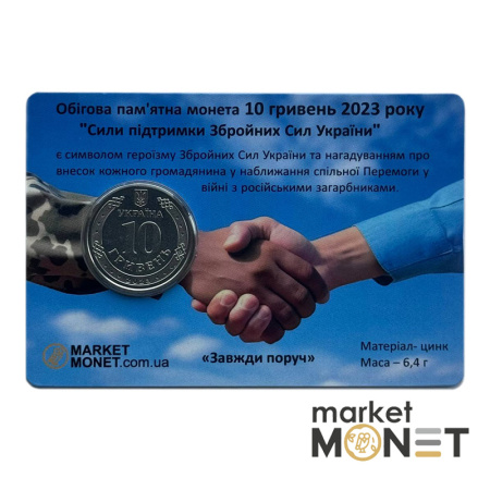 Монета 10 гривень 2023 Україна "Сили підтримки Збройних Сил України" у сувенірній упаковці