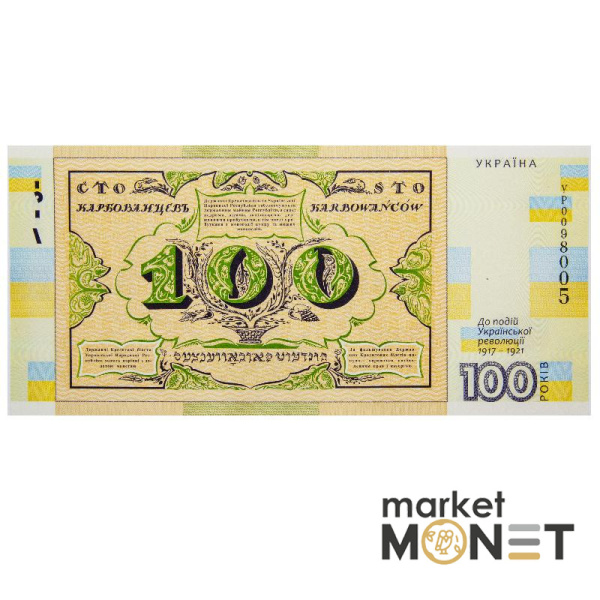 Сувенірна банкнота Сто карбованців  (до 100-річчя подій Української революції 1917 - 1921 років)