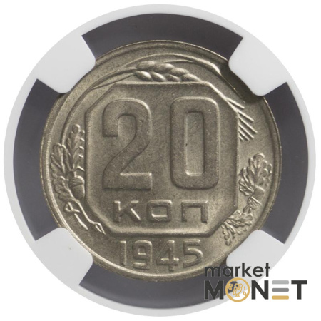 Монета 20 копійок 1945 СРСР в слабі MS 63