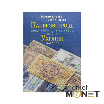 Каталог Паперові гроші кінця ХІХ - початку ХХІ ст.в обігу України  Загреба М.