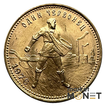 Золота монета Один Червонець Сівач 1976 РРФСР