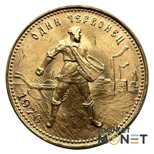 Золота монета Один Червонець Сівач 1976 РРФСР