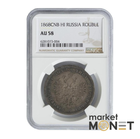Срібна монета 1 рубль 1868 CNB HI Росія 868 в слабі AU 58