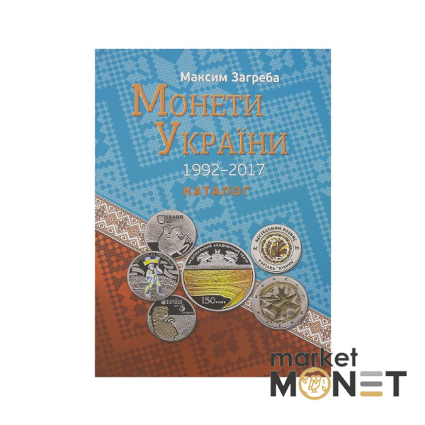 Каталог Монети України 1992-2017 рр. М. Загреба