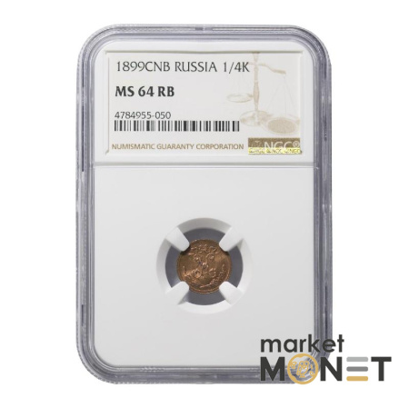 Монета ¼ копійки 1899 CNB Росія в слабі MS 64 RB