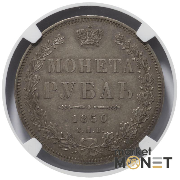 Срібна монета 1 рубль 1850 CNB  Росія 868 в слабі AU 58