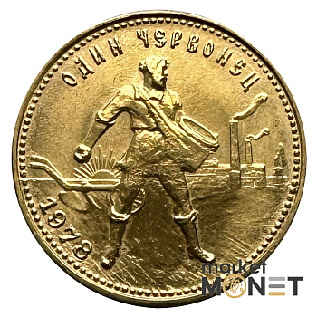 Золота монета Один Червонець Сівач 1978 РРФСР