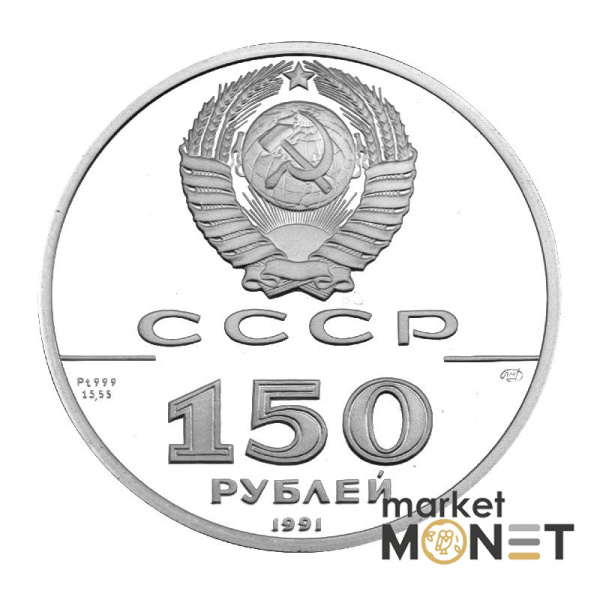 Платинова монета 150 рублів 1991р. Олександр I та Наполеон I 1812