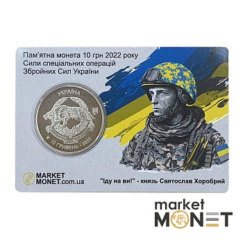 Монета 10 гривень 2022 Україна "Сили спеціальних операцій ЗСУ" у сувенірній упаковці