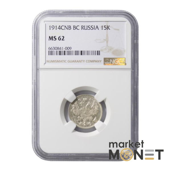 Срібна монета  15 копійок 1914CNB  Росія в слабі MS62