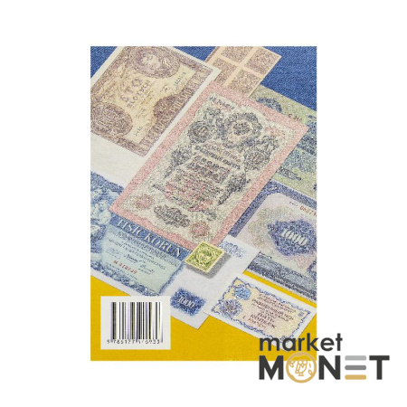 Каталог Паперові гроші кінця ХІХ - початку ХХІ ст.в обігу України  Загреба М.