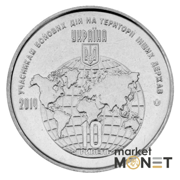 Ролик 10 гривень 2019 (25 штук) Україна Учасникам бойових дій на території інших держав