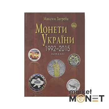 Каталог Монети України 1992-2015 рр. М. Загреба