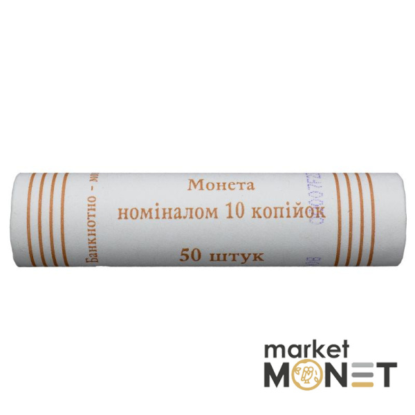 Ролик 10 копійок 2008 Україна (50 штук)
