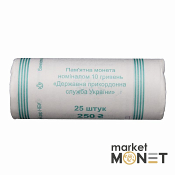 Ролик 10 гривень 2020 (25 штук) Україна Державна прикордонна служба України