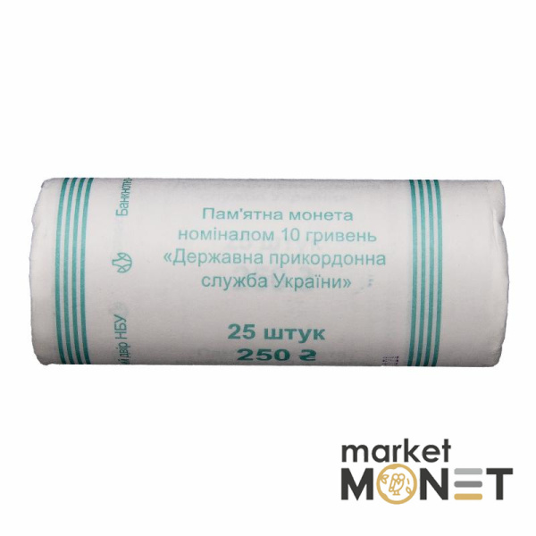 Ролик 10 гривень 2020 (25 штук) Україна Державна прикордонна служба України