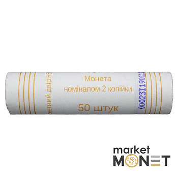 Ролик 2 копійки 2011 Україна (50 штук)