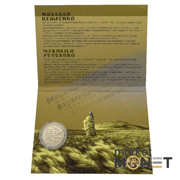 Монета 2 грн 2017 Україна Михайло Петренко у сувенірній упаковці