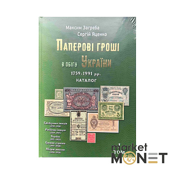 Каталог Паперові гроші в обігу України 1759-1991 рр, том 1, М. Загреба, Сергій Яценко