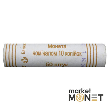 Ролик 10 копійок 2012 Україна (50 штук)