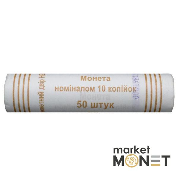 Ролик 10 копійок 2014 Україна (50 штук)