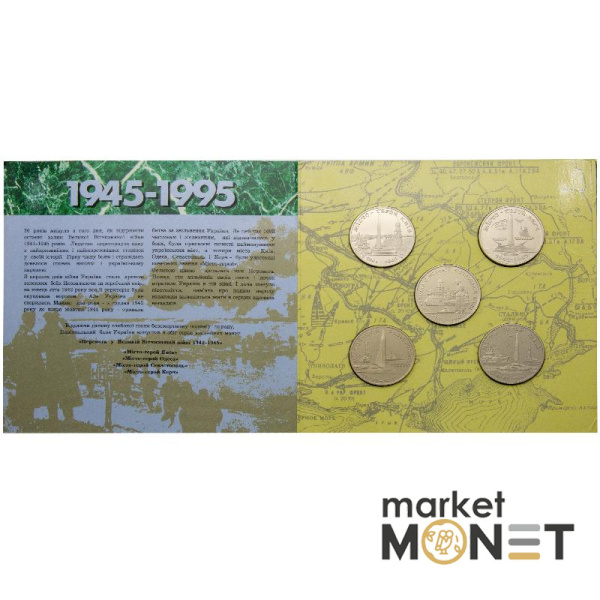 Колекційний набір монет 1995 Україна  50- річчя Перемоги у Великій Вітчизняній війні 1941-1945 рр