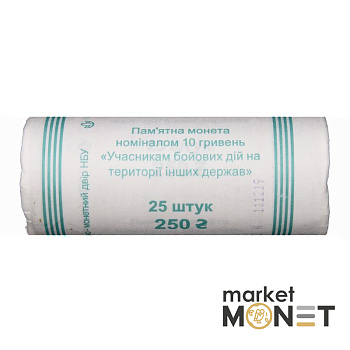Ролик 10 гривень 2019 (25 штук) Україна Учасникам бойових дій на території інших держав