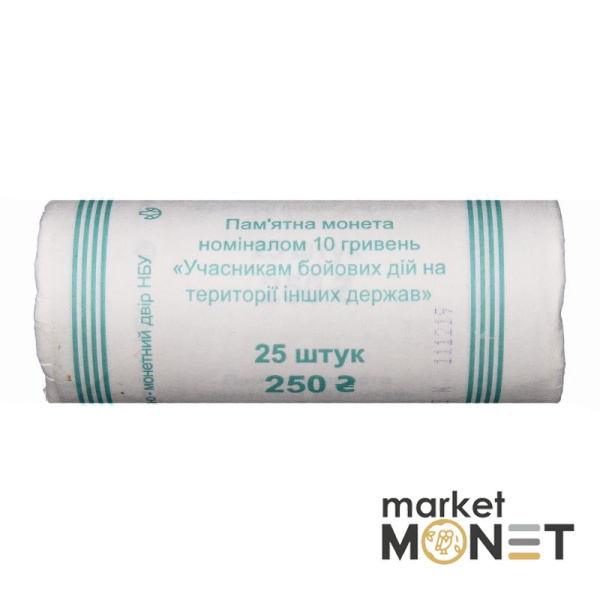 Ролик 10 гривень 2019 (25 штук) Україна Учасникам бойових дій на території інших держав