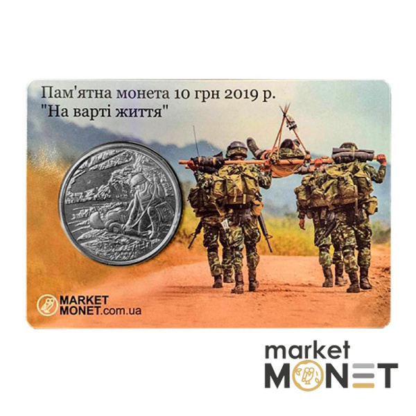 Монета 10 гривень 2019 Україна "На варті життя" у сувенірній упаковці